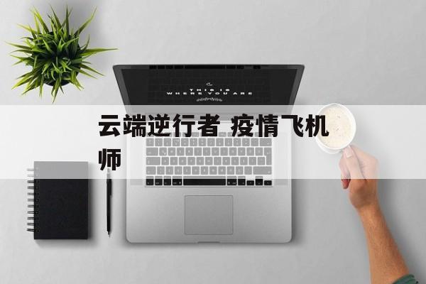 云端逆行者 疫情飞机师