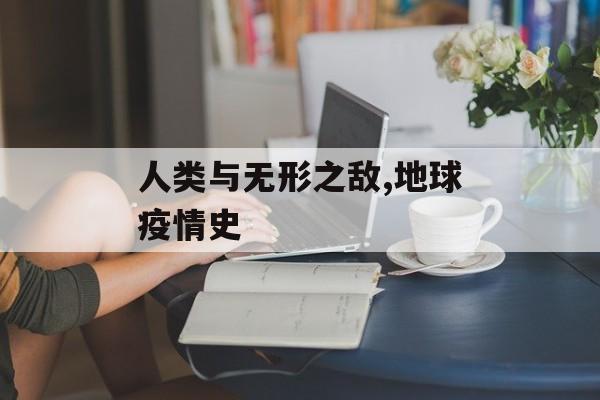 人类与无形之敌,地球疫情史
