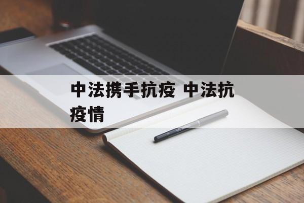 中法携手抗疫 中法抗疫情
