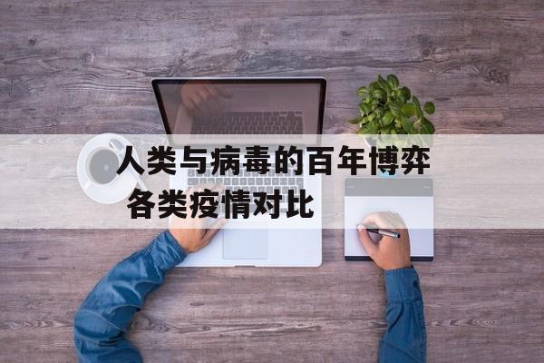 人类与病毒的百年博弈 各类疫情对比