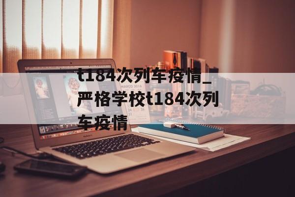 t184次列车疫情_严格学校t184次列车疫情