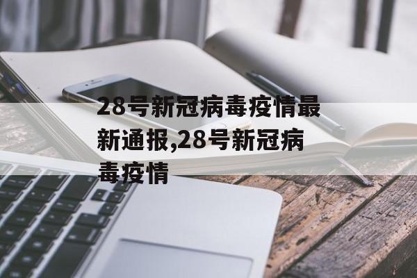28号新冠病毒疫情最新通报,28号新冠病毒疫情