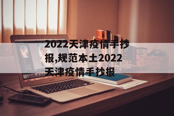 2022天津疫情手抄报,规范本土2022天津疫情手抄报