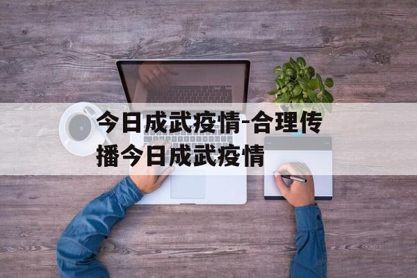 今日成武疫情-合理传播今日成武疫情