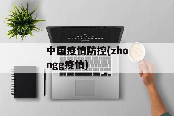 中国疫情防控(zhongg疫情)