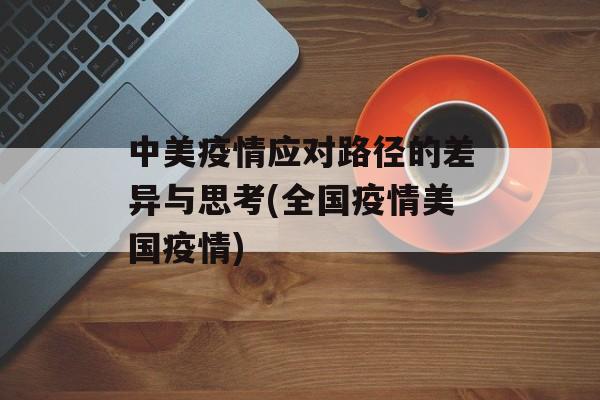 中美疫情应对路径的差异与思考(全国疫情美国疫情)