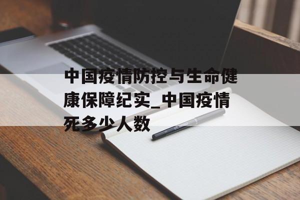 中国疫情防控与生命健康保障纪实_中国疫情死多少人数