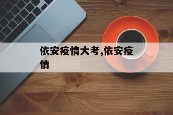 依安疫情大考,依安疫情