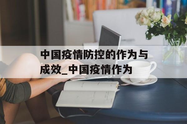 中国疫情防控的作为与成效_中国疫情作为