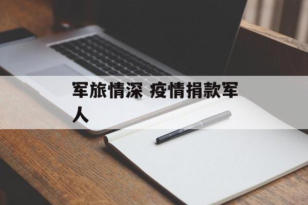 军旅情深 疫情捐款军人