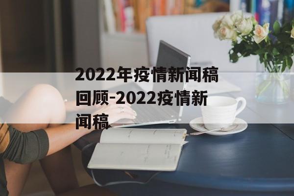 2022年疫情新闻稿回顾-2022疫情新闻稿