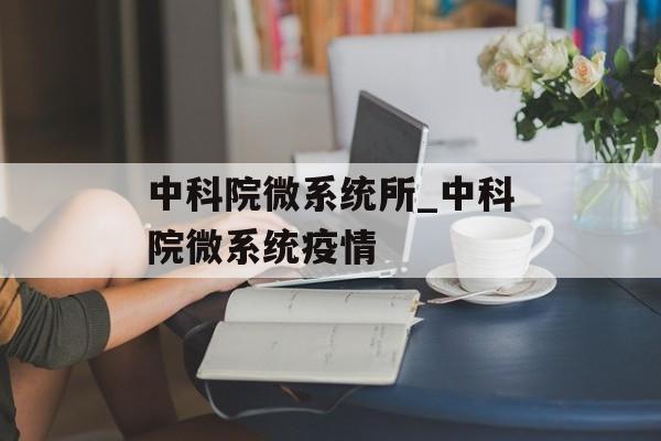 中科院微系统所_中科院微系统疫情