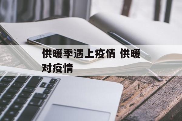 供暖季遇上疫情 供暖对疫情