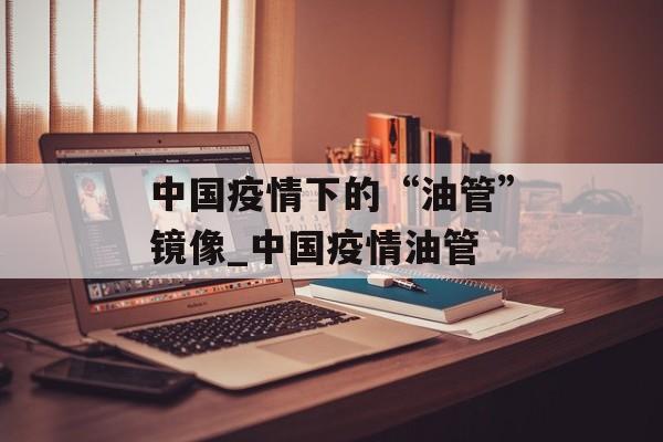 中国疫情下的“油管”镜像_中国疫情油管