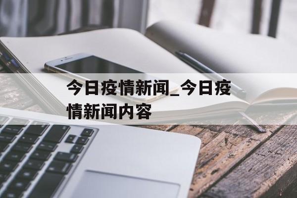 今日疫情新闻_今日疫情新闻内容