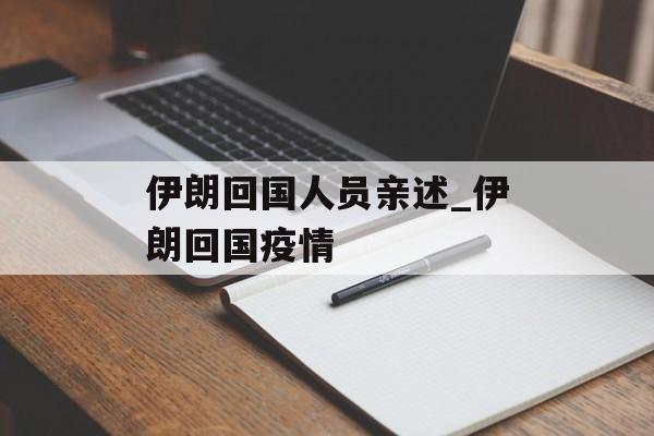 伊朗回国人员亲述_伊朗回国疫情