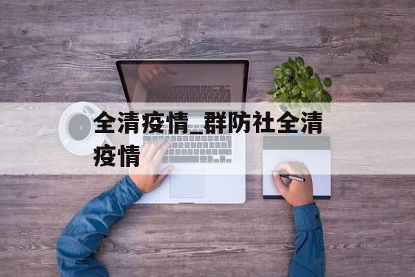 全清疫情_群防社全清疫情