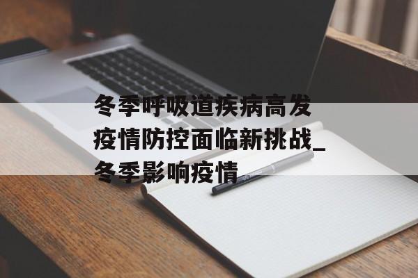冬季呼吸道疾病高发 疫情防控面临新挑战_冬季影响疫情