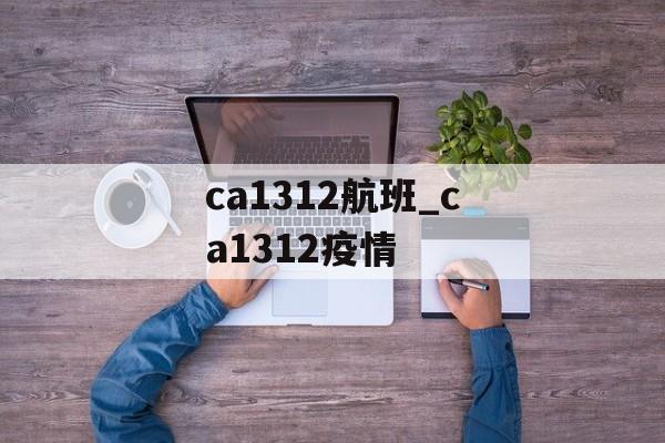 ca1312航班_ca1312疫情