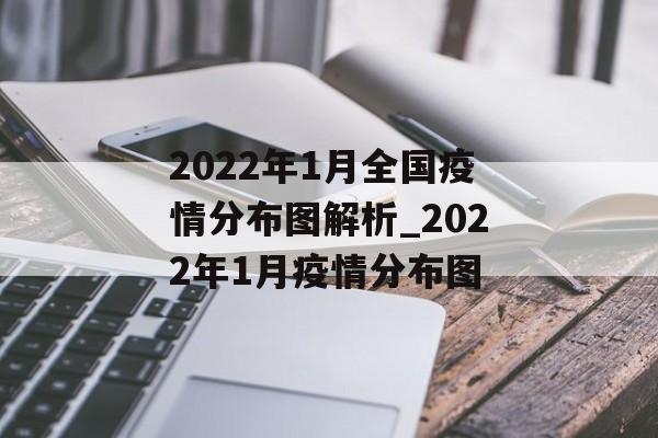2022年1月全国疫情分布图解析_2022年1月疫情分布图