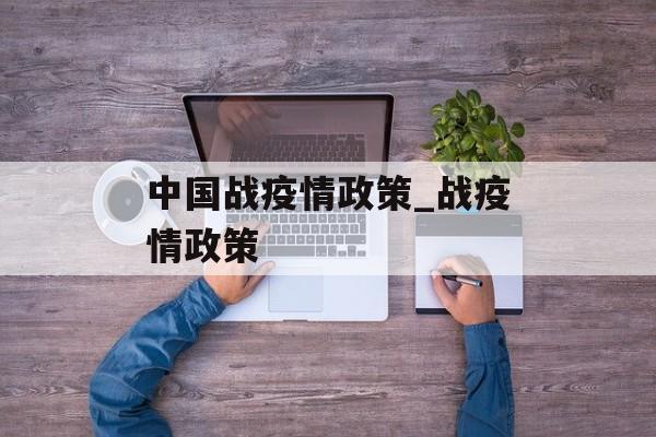 中国战疫情政策_战疫情政策