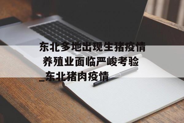 东北多地出现生猪疫情 养殖业面临严峻考验_东北猪肉疫情