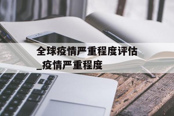 全球疫情严重程度评估_疫情严重程度