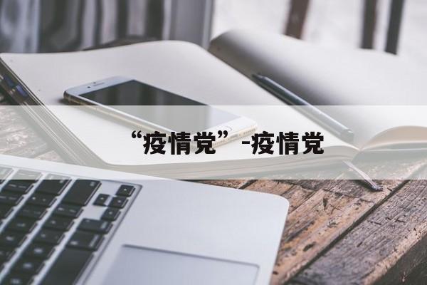“疫情党”-疫情党