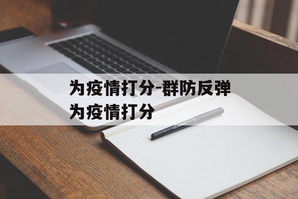 为疫情打分-群防反弹为疫情打分