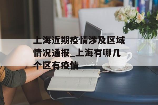 上海近期疫情涉及区域情况通报_上海有哪几个区有疫情