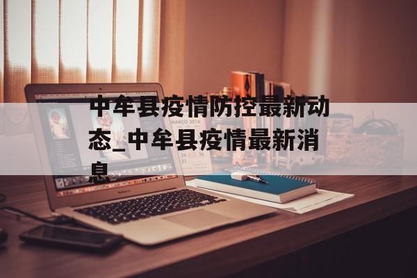 中牟县疫情防控最新动态_中牟县疫情最新消息