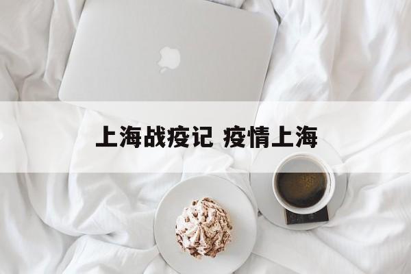 上海战疫记 疫情上海