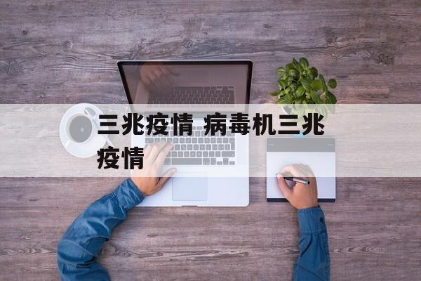 三兆疫情 病毒机三兆疫情