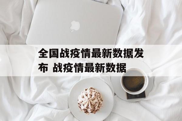 全国战疫情最新数据发布 战疫情最新数据