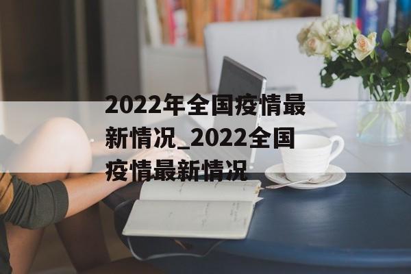 2022年全国疫情最新情况_2022全国疫情最新情况
