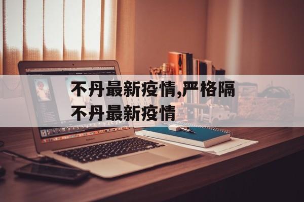 不丹最新疫情,严格隔不丹最新疫情