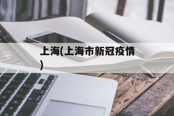 上海(上海市新冠疫情)