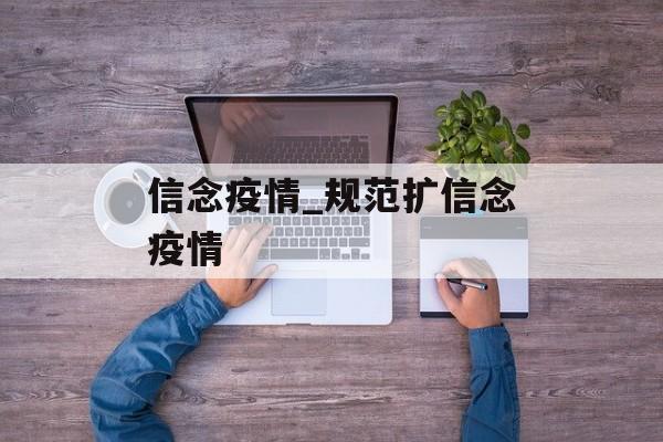 信念疫情_规范扩信念疫情