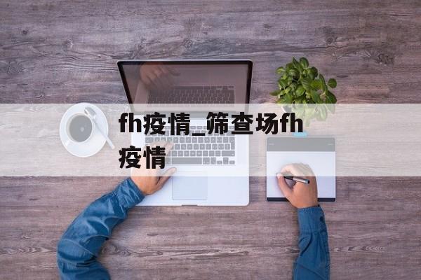 fh疫情_筛查场fh疫情