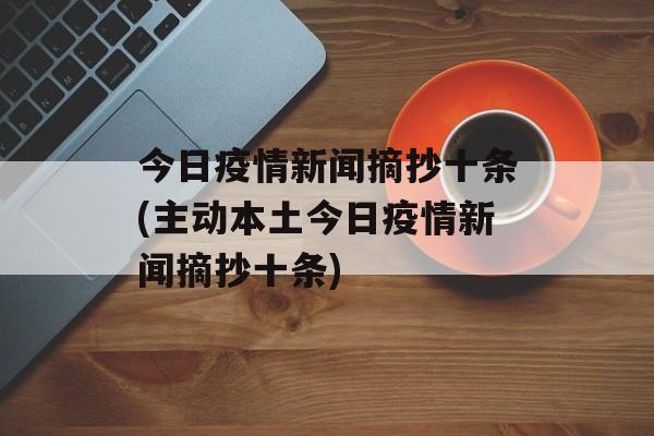 今日疫情新闻摘抄十条(主动本土今日疫情新闻摘抄十条)