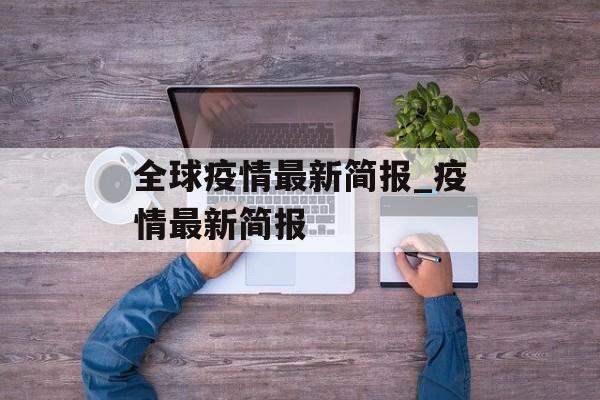 全球疫情最新简报_疫情最新简报