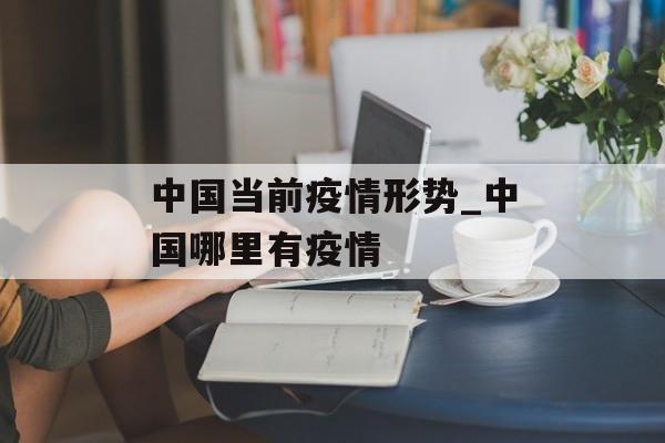 中国当前疫情形势_中国哪里有疫情