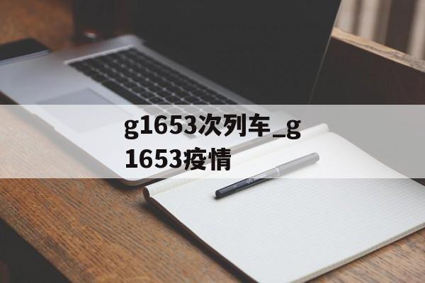 g1653次列车_g1653疫情