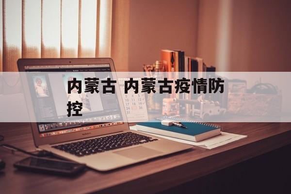 内蒙古 内蒙古疫情防控