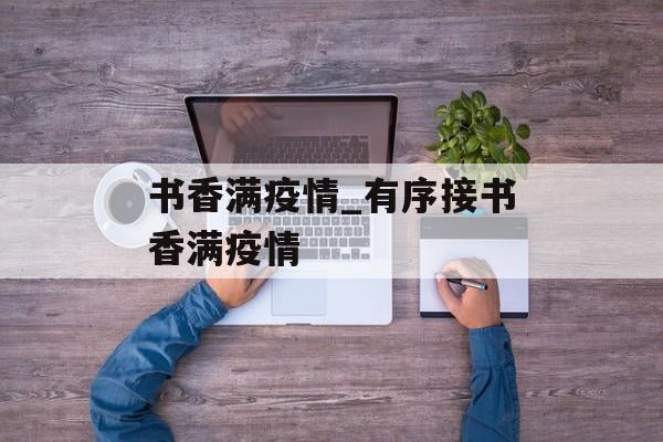 书香满疫情_有序接书香满疫情