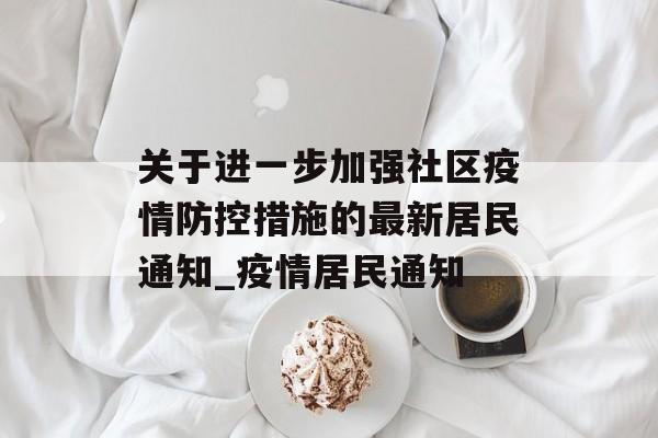 关于进一步加强社区疫情防控措施的最新居民通知_疫情居民通知