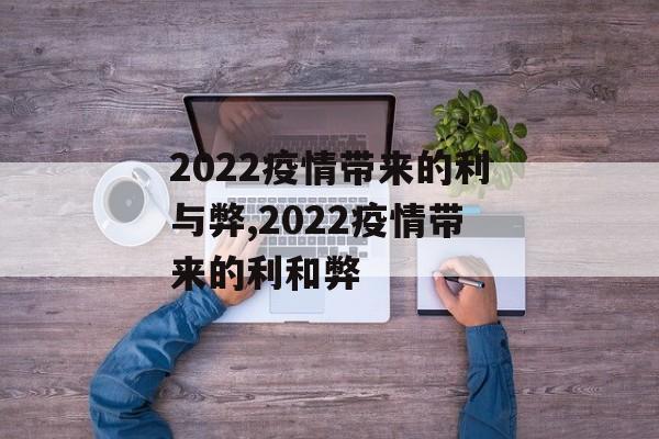 2022疫情带来的利与弊,2022疫情带来的利和弊