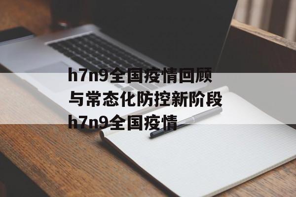 h7n9全国疫情回顾与常态化防控新阶段 h7n9全国疫情