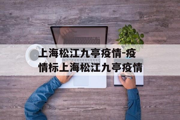 上海松江九亭疫情-疫情标上海松江九亭疫情