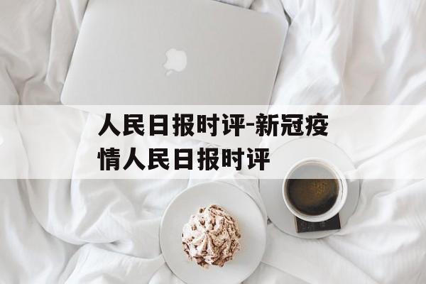 人民日报时评-新冠疫情人民日报时评
